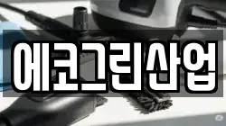 에코그린산업