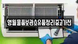 영월물품보관소유품정리중고가전