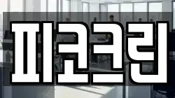 피코크린