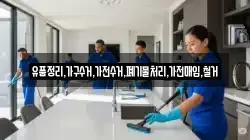 유품정리,가구수거,가전수거,폐기물처리,가전매입,철거