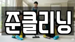 준클리닝