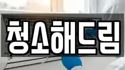 청소해드림