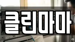 클린마마