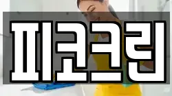피코크린