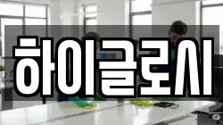 하이글로시