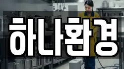 하나환경
