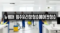강원특별자치도 원주시 가현동 청소,입주청소,사무실청소,에어컨청소,특수청소,상가청소,거주청소,유품정리