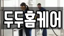 두두홈케어