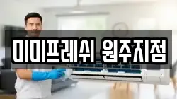 미미프레쉬 원주지점
