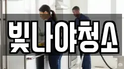 빛나야청소