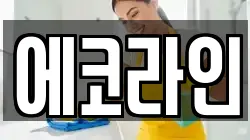 에코라인