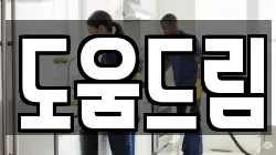 도움드림