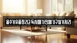 올수거유품정리고독사폐가전폐가구철거처리