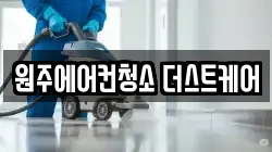 원주에어컨청소 더스트케어
