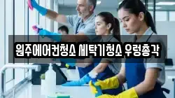 강원특별자치도 원주시 개운동 청소,입주청소,사무실청소,에어컨청소,특수청소,상가청소,거주청소,유품정리