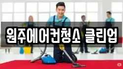 원주에어컨청소 클린업