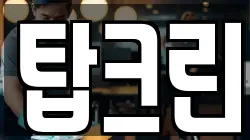 탑크린