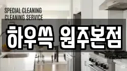 하우쓱 원주본점