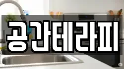 공간테라피