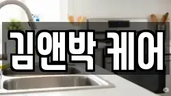 김앤박 케어