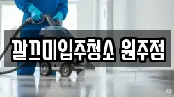 깔끄미입주청소 원주점
