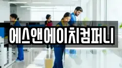 에스앤에이치컴퍼니