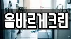 올바르게크린