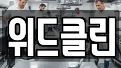 위드클린