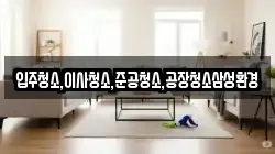 입주청소,이사청소,준공청소,공장청소삼성환경