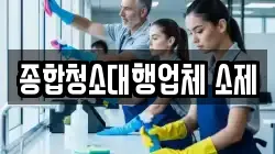 종합청소대행업체 소제