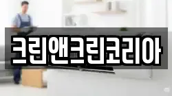 크린앤크린코리아
