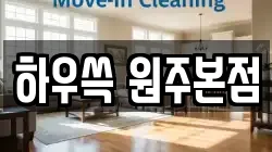 하우쓱 원주본점