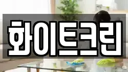화이트크린