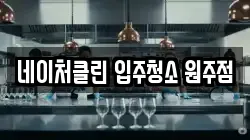 네이처클린 입주청소 원주점