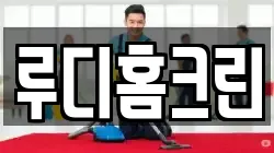 루디홈크린