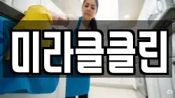 미라클클린