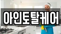 아인토탈케어