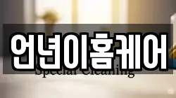 언년이홈케어