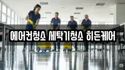 에어컨청소 세탁기청소 히든케어