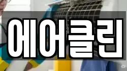 에어클린