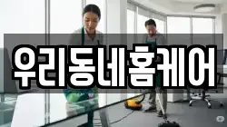 우리동네홈케어