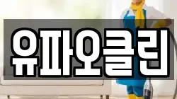유파오클린