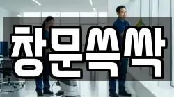 창문쓱싹
