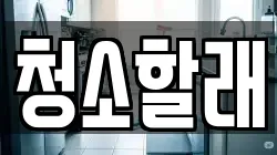 청소할래