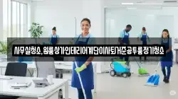 사무실청소,원룸상가인테리어계단이사퇴거준공투룸정기청소