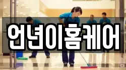 언년이홈케어