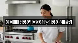 원주에어컨청소입주청소세탁기청소 스파클린
