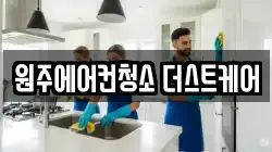 원주에어컨청소 더스트케어