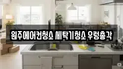강원특별자치도 원주시 단구동 청소,입주청소,사무실청소,에어컨청소,특수청소,상가청소,거주청소,유품정리