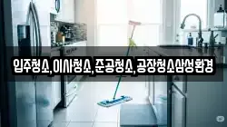 입주청소,이사청소,준공청소,공장청소삼성환경